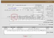 تصویر کوچک آگهی نیاز خدمات-سم مالاتیون(500 لیتر)-از شرکت های معتبر برابر توضیحات پیوستی-تحویل در محل مورد نظر شهرداری منطقه 5 تبریز
