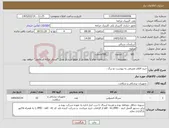 تصویر کوچک آگهی نیاز کالا-خرید اقلام مصرفی به پیوست دو برگ ، 