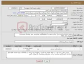 تصویر کوچک آگهی نیاز کالا-دستکش لاتکس/جراحی(حریر)- پر کردن پیوست استعلام الزامی میباشد و صدور و ارسال صورتحساب الکترونیکی با کد 0015 