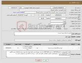 تصویر کوچک آگهی نیاز کالا-تامین و اجرای توری پنجره