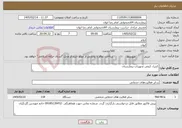 تصویر کوچک آگهی نیاز خدمات-کنترل کیفی تجهیزات بیمارستان 