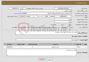 تصویر کوچک آگهی نیاز خدمات-تخلیه چاه چربی گیر طبق لیست پیوست