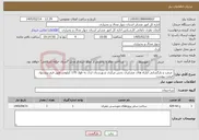 تصویر کوچک آگهی نیاز خدمات- مرمت و بازگشایی ایلراه های عشایری بخش مرکزی شهرستان اردل به طول 170 کیلومتر طبق فرم پیشنهاد قیمت پیوست 