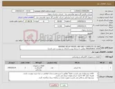 تصویر کوچک آگهی نیاز کالا-BIASING RELAY MODEL 680 UNIT COMPLETE SD 680 INSURANCE ITEM مطابق با شرایط پیوست(دارای دو پیوست می باشد)