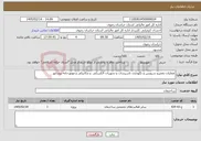 تصویر کوچک آگهی نیاز خدمات-عملیات تعمیرو سرویس و نگهداری تاسیسات و تجهیزات الکتریکی و مکانیکی و موتورخانه نیشابور