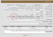 تصویر کوچک آگهی نیاز خدمات-شرکت مدیریت پسماند شهرداری ها در نظر دارد نسبت به اجاره یک دستگاه جاروب مکانیزه به همراه راننده از طریق استعلام بها اقدام نماید