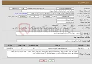 تصویر کوچک آگهی نیاز خدمات-عملیات وصول مطالبات مشترکین شهر شاندیز