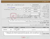 تصویر کوچک آگهی نیاز کالا-تخته داربست بندی از جنس نراد روسی به طول 6 متر، ضخامت5 سانت و عرض 25 سانتیمتر / مطابق با فرم استعلام بهاء پیوست (رجوع شود به تب پیوست سامانه) 