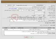 تصویر کوچک آگهی نیاز خدمات-فرم اخذ استعلام بهای انجام سرپوش حفاظتی ساختمانی به شرح پیوست کلیه هزینه ها بر عهده پیمانکار پرداخت پس از تایید واحد مهندسی و سیکل اداری