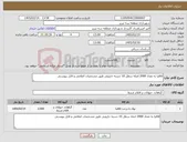 تصویر کوچک آگهی نیاز کالا-اقاقیا به تعداد 2000 اصله سطل 10 دسته جارویی طبق مشخصات اعلامی و فایل پیوستی