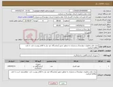 تصویر کوچک آگهی نیاز کالا-پارک علم و فناوری چهارمحال و بختیاری به منظور تجهیز آزمایشگاه خود نیاز به اقلام پیوست دارد. با دقت مطالعه فرمایید.