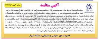 تصویر کوچک آگهی واگذاری امور تعمیر و نگهداری تأسیسات