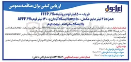 تصویر کوچک آگهی خرید ۵۰۰۰ لیتر فوم پروتئینه %FFFP3 همراه با ۴ لیتر مایع مکمل mp۵۰۰ پالایشگاه آبادان و ۱۲۰۰ لیتر فوم AFFF3% 