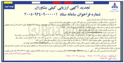 تصویر کوچک آگهی خدمات نظارت بر عملیات اجرایی پروژه های گازرسانی