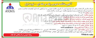 تصویر کوچک آگهی تأمین خودروهای استیجاری مینی بوس و خودروهای باربری 
