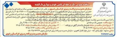 تصویر کوچک آگهی تامین خودرو سواری برای انجام ماموریت های اداری