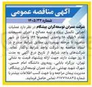 تصویر کوچک آگهی عملیات اجرایی تکمیل پروژه و تهیه مصالح و اجرای نصبیجات تعداد ۹ بلوک ۱۸ واحدی (مجموعا ۱۶۲ واحد)