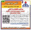تصویر کوچک آگهی ساخت قطعات داخلی PUMP CENTRIFUGAL AKAY DISC BALANCE 