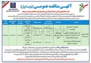 تصویر کوچک آگهی  تعمیر راهبری و نگهداشت حجمی تاسیسات و تصفیه خانه فاضلاب 