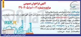 تصویر کوچک آگهی فروش ۶ دستگاه خودروی کارکرده و مستعمل