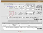 تصویر کوچک آگهی نیاز کالا-کنتاکتور lc1d09،بیمتال و فیوز دقیقا مطابق با مشخصات و تعداد پیوست/تسویه سه هفته بعد از تحویل کالا/تحویل انبار ساری