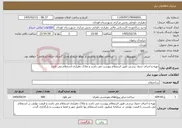 تصویر کوچک آگهی نیاز خدمات-تهیه و اجرای جدول پرسی طبق استعلام پیوست می باشد و ملاک دهیاری استعلام می باشد
