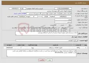 تصویر کوچک آگهی نیاز خدمات-اجرای سیستم پایش تصویری ورودی روستا بر اساس استعلام پیوستی