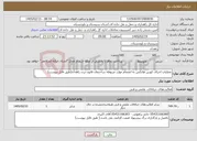 تصویر کوچک آگهی نیاز خدمات-عملیات اجرای کورین هانکس به انضمام موارد مربوطه ساختمان قانون تردد زاهدان(طبق فایل پیوست)