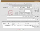 تصویر کوچک آگهی نیاز کالا-خرید لوازم مصرفی و شوینده طبق لیست پیوست