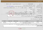 تصویر کوچک آگهی نیاز خدمات-تیغ زنی جاده بین مزارع در سطح شهرستان سرایان(5کیلومتردررضائیه،5کیلومتردروحدت بسطاق و5کیلومتردربغداده)،بارگذاری گواهینامه مربوطه و بیمه نامه و... 