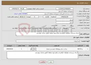 تصویر کوچک آگهی نیاز خدمات-اجرای زیرسازی بلوکهای 3و4وسایر معابرحوزه منطقه 2طبق مدارک پیوستی