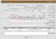 تصویر کوچک آگهی نیاز خدمات-اجرای دستمزدی کاشی و سنگ داخلی بلوک های 1 و 2 پروژه مولوی شهرستان بوکان