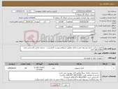 تصویر کوچک آگهی نیاز کالا-باطری شارژر - ارایه پیشنهاد فنی و مالی مطابق استعلام پیوست الزامیست - شماره تماس کارشناس فنی: 38133383-071