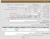 تصویر کوچک آگهی نیاز کالا-قطعات سیستم کنترل (مطابق مشخصات پیوستی پیشنهاد فنی و مالی ارائه گردد) ایران کد استفاده شده مشابه میباشد. 