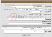 تصویر کوچک آگهی نیاز خدمات-خرید تجهیزات جهت سیستم ارتینگ چیلر طبق لیست پیوست