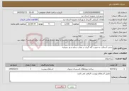 تصویر کوچک آگهی نیاز خدمات-پخش آسفالت به صورت کله گیری در معابر سطح شهر بفروئیه 