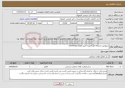 تصویر کوچک آگهی نیاز خدمات-سرویس دستگاه اتوآنالایزربا تامین قطعات(mindray)