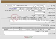 تصویر کوچک آگهی نیاز خدمات-لطفا مفاد پیمان با دقت مطالعه گردد