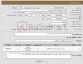 تصویر کوچک آگهی نیاز کالا-میله صاعقه گیر و متعلقات به شرح لیست پیوست 
