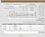 تصویر کوچک آگهی نیاز کالا-خرید اقلام مصرفی سازمان جهادکشاورزی تهران طبق شرح در فایل پیوست *نقدی * ارائه پیش فاکتور الزامیست *