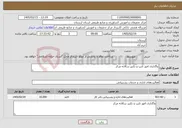 تصویر کوچک آگهی نیاز خدمات-واگذاری امور تایپ و تکثیر سالانه مرکز