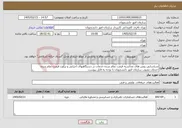 تصویر کوچک آگهی نیاز خدمات-شناسایی روش های محاسبه قیمت تمام شده خدمات در دستگاههای اجرایی و برآورد قیمت تمام شده خدمات مصوب سازمان امور دانشجویان با توجه به فایل پیوست