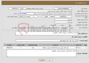 تصویر کوچک آگهی نیاز خدمات-اجرای شبکه گاز در شهرک صنعتی کالپوش 