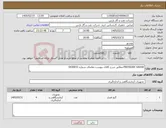 تصویر کوچک آگهی نیاز کالا-PRESSURE GAUGE-مطابق شرح کالای پیوست-تقاضای شماره 0430033