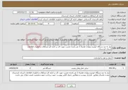 تصویر کوچک آگهی نیاز خدمات-نیاز به دو دستگاه خودرو سواری همراه 2 نفر زاننده مجرب جهت کار در اداره کل ارتباطات و فناوری اطلاعات استان کردستان 