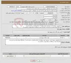 تصویر کوچک آگهی نیاز خدمات-ساماندهی محوطه اداری مجموعه موزه منطقه ای کرمانشاه(برق رسانی)،اسناد خزانه407،دوماه،صلاحیت:تاسیسات برقی(دارا بودن و مطالعه شرایط پیوست الزامیست)