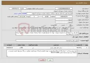 تصویر کوچک آگهی نیاز خدمات-حمل هر تن از انواع قیر از محدوده شهری تهران به مجتمع تولیدی صفه سازمان عمران شهرداری مطابق شرایط مندرج در استعلام بها