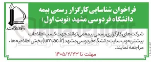 تصویر کوچک آگهی شناسایی کارگزار رسمی بیمه
