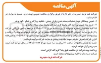 تصویر کوچک آگهی تعیین پیمانکار جهت عملیات بسته بندی پارتی چینی ، تخلیه و بارگیری شکر ، کود و بذر 