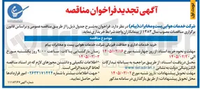 تصویر کوچک آگهی خرید خدمات اداری و حفاظت فیزیکی